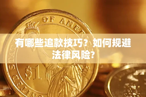 北京有哪些追款技巧？如何规避法律风险?
