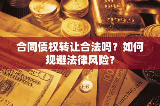 北京合同债权转让合法吗？如何规避法律风险？