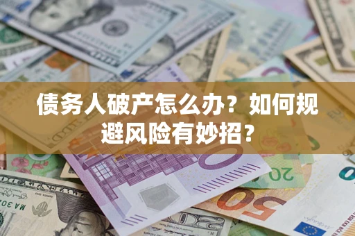 北京债务人破产怎么办？如何规避风险有妙招？