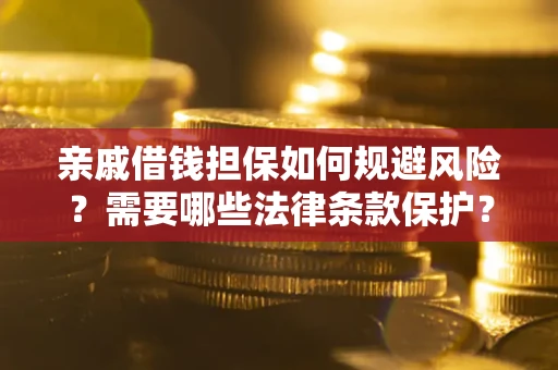 北京亲戚借钱担保如何规避风险？需要哪些法律条款保护？