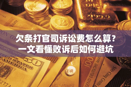 北京欠条打官司诉讼费怎么算？一文看懂败诉后如何避坑