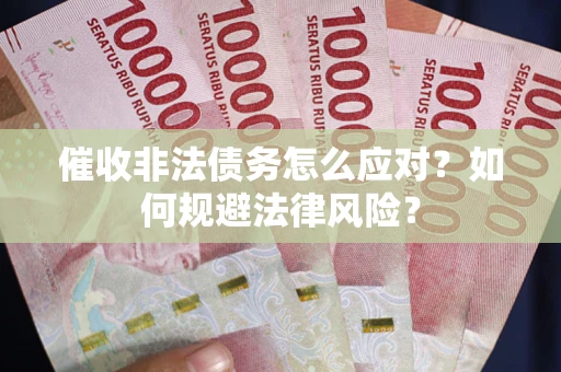 北京催收非法债务怎么应对？如何规避法律风险？