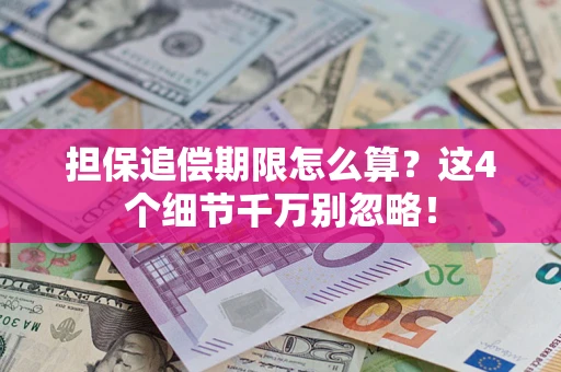 北京担保追偿期限怎么算?这4个细节千万别忽略! 北京担保追偿期限怎么算?这4个细节千万别忽略!