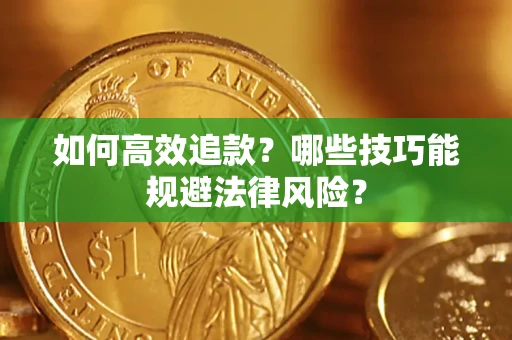 北京如何高效追款？哪些技巧能规避法律风险？