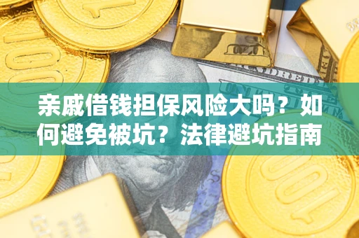 北京亲戚借钱担保风险大吗？如何避免被坑？法律避坑指南