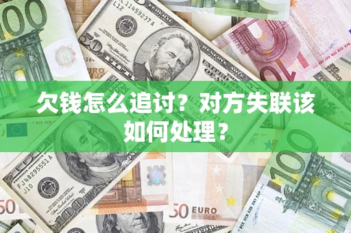 北京欠钱怎么追讨？对方失联该如何处理？